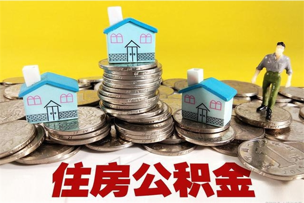 聊城住房公积金可以取吗（住房公积金可以取出来嘛?）