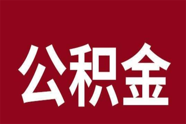 聊城公积金不满三个月怎么取啊（公积金未满3个月怎么取百度经验）