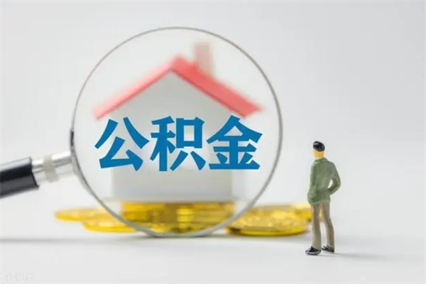 聊城代提公积金的条件2023（代提取公积金一般收费多少）