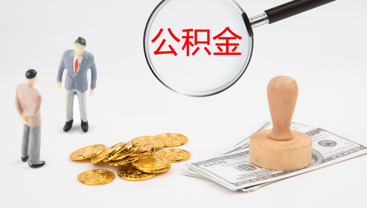 聊城代提公积金的办法（代提取公积金手续费多少）