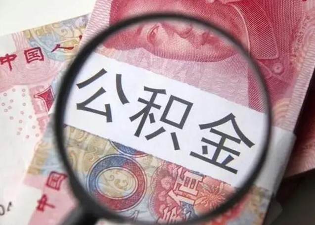 聊城公积金封存提出（公积金封存提取条件是什么）