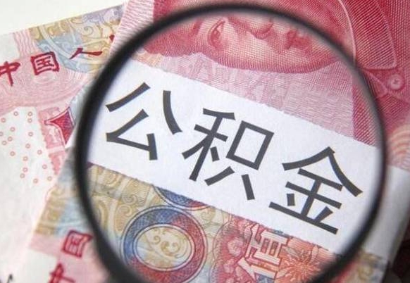 聊城公积金支取6000（公积金取9600）