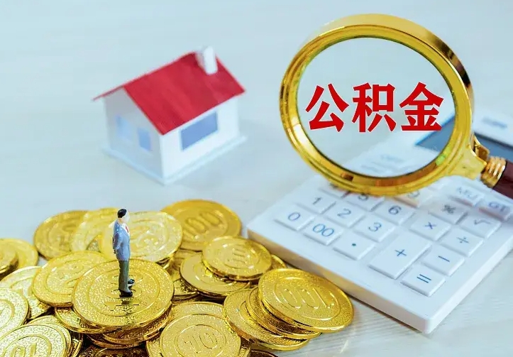 聊城离职后能不能取公积金（离职后能不能取住房公积金）