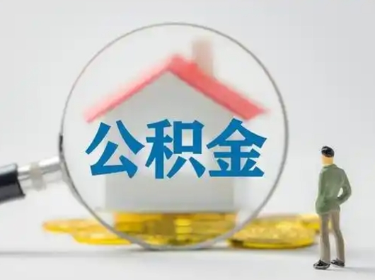 聊城公积金怎样取（怎样取住房公积金?）